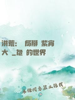 洪荒：開局掰斷紫宵宮大門