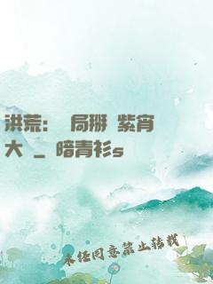 洪荒：開局掰斷紫宵宮大門