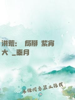 洪荒：開局掰斷紫宵宮大門