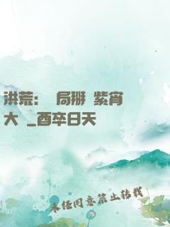 洪荒：開局掰斷紫宵宮大門