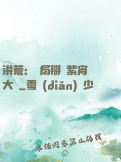 洪荒：開局掰斷紫宵宮大門