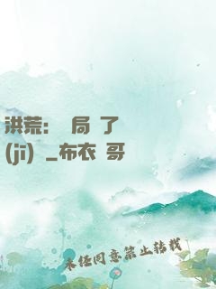 洪荒：開局搶了鴻鈞機(jī)緣