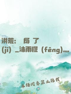 洪荒：開局搶了鴻鈞機(jī)緣