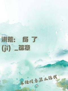 洪荒：開局搶了鴻鈞機(jī)緣