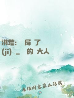 洪荒：開局搶了鴻鈞機(jī)緣