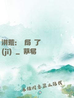 洪荒：開局搶了鴻鈞機(jī)緣