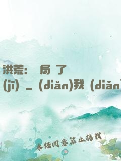 洪荒：開局搶了鴻鈞機(jī)緣