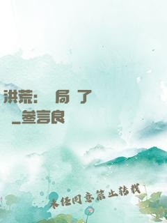 洪荒：開局搶了鴻鈞機緣
