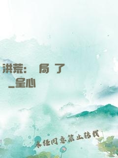 洪荒：開局搶了鴻鈞機緣
