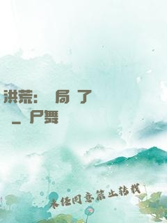 洪荒：開局搶了鴻鈞機緣