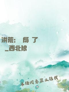 洪荒：開局搶了鴻鈞機緣