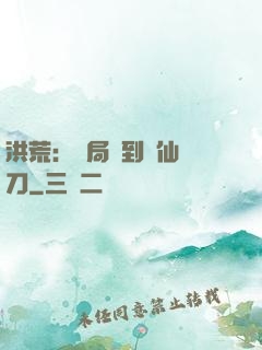 洪荒：開局撿到斬仙飛刀