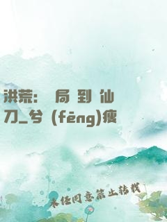 洪荒：開局撿到斬仙飛刀