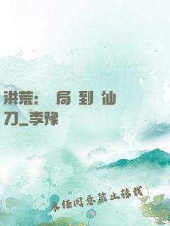 洪荒：開局撿到斬仙飛刀