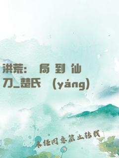 洪荒：開局撿到斬仙飛刀