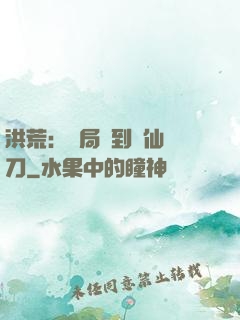 洪荒：開局撿到斬仙飛刀