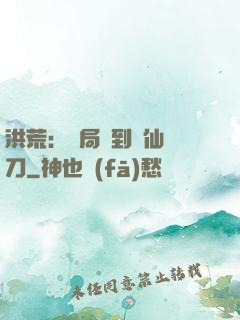 洪荒：開局撿到斬仙飛刀