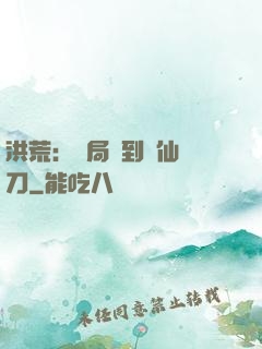 洪荒：開局撿到斬仙飛刀