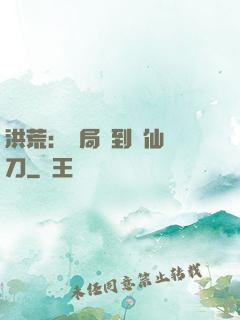 洪荒：開局撿到斬仙飛刀