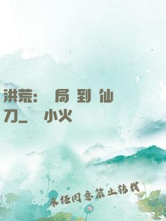 洪荒：開局撿到斬仙飛刀