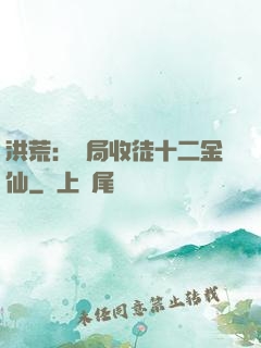 洪荒：開局收徒十二金仙