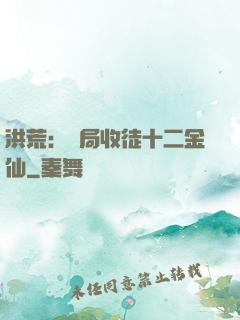 洪荒：開局收徒十二金仙