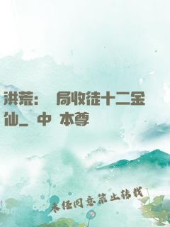 洪荒：開局收徒十二金仙