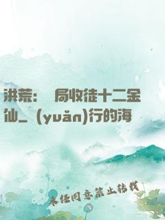 洪荒：開局收徒十二金仙