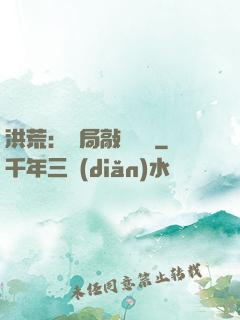 洪荒：開局敲詐鴻鈞