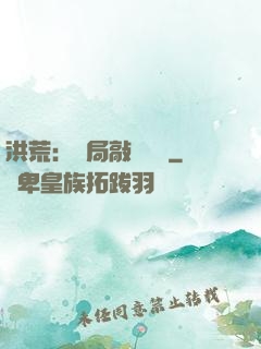 洪荒：開局敲詐鴻鈞