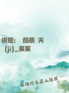 洪荒：開局暴擊天賦滿級(jí)