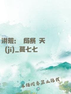 洪荒：開局暴擊天賦滿級(jí)