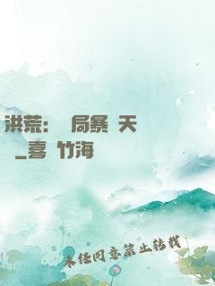 洪荒：開局暴擊天賦滿級