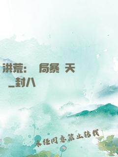 洪荒：開局暴擊天賦滿級