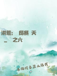 洪荒：開局暴擊天賦滿級