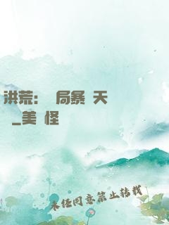 洪荒：開局暴擊天賦滿級