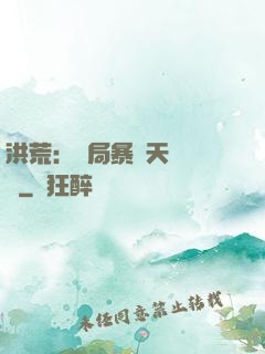 洪荒：開局暴擊天賦滿級