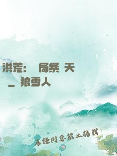 洪荒：開局暴擊天賦滿級