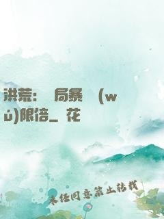 洪荒：開局暴擊無(wú)限倍