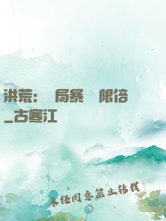 洪荒：開局暴擊無限倍