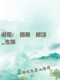 洪荒：開局暴擊無限倍