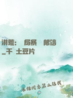 洪荒：開局暴擊無限倍
