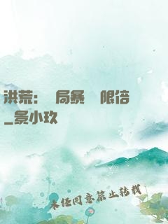洪荒：開局暴擊無限倍