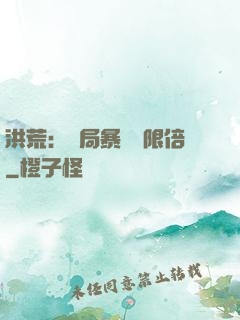 洪荒：開局暴擊無限倍