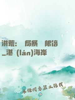 洪荒：開局暴擊無限倍