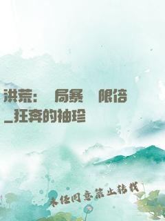 洪荒：開局暴擊無限倍