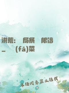 洪荒：開局暴擊無限倍
