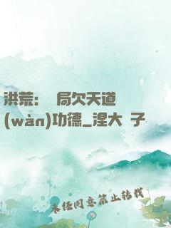 洪荒：開局欠天道億萬(wàn)功德