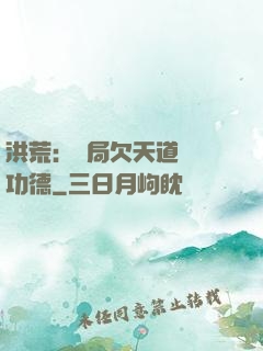 洪荒：開局欠天道億萬功德