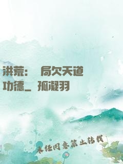 洪荒：開局欠天道億萬功德